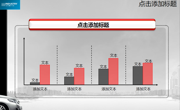 汽车行业PPT模板