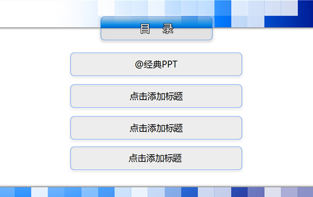 PPT目录