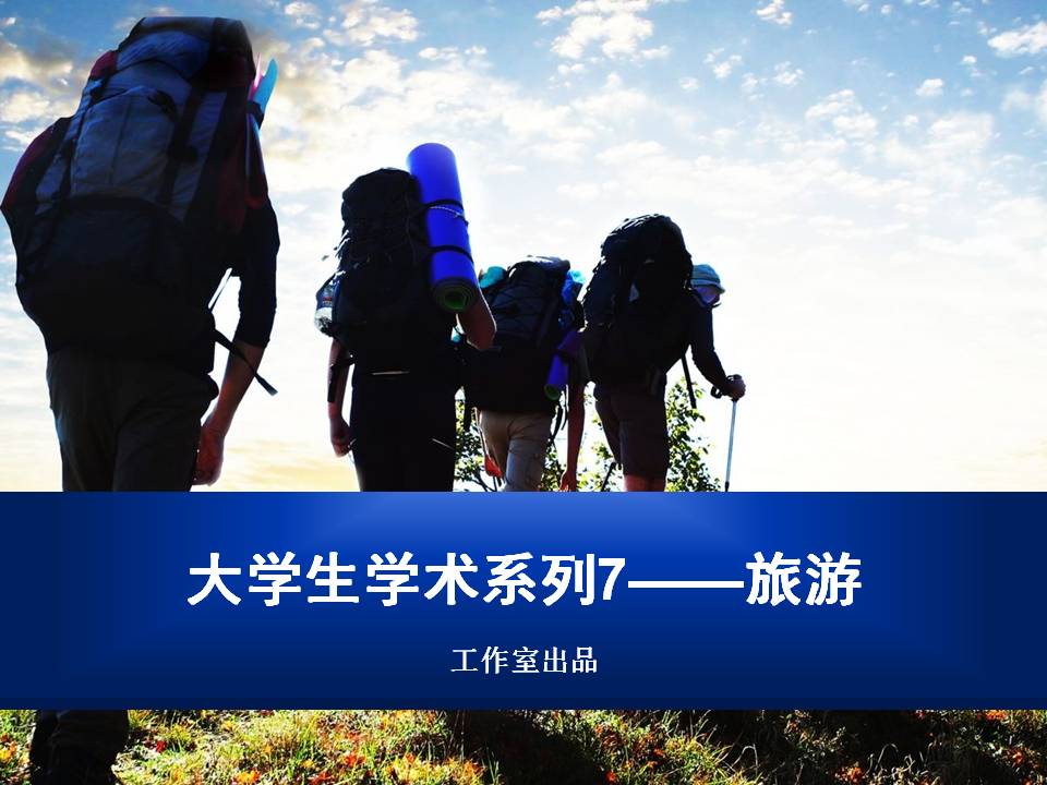 背包客登山旅游PPT模板