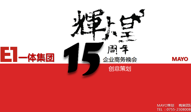 集团企业周年庆商务晚会策划方案PPT模板2