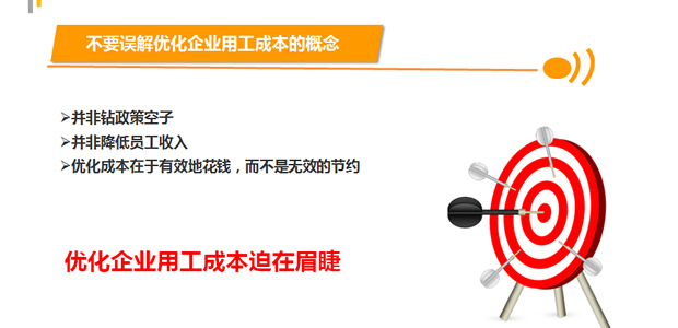 转型期人力成本优化――商务培训PPT模板3