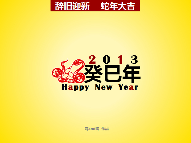 辞旧迎新 蛇年大吉――2013新年PPT模板1