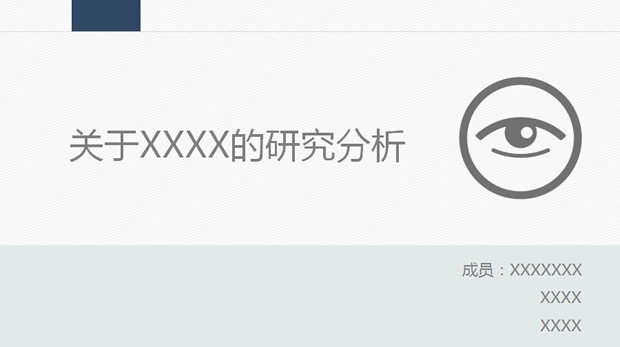 研究分析报告PPT模板1