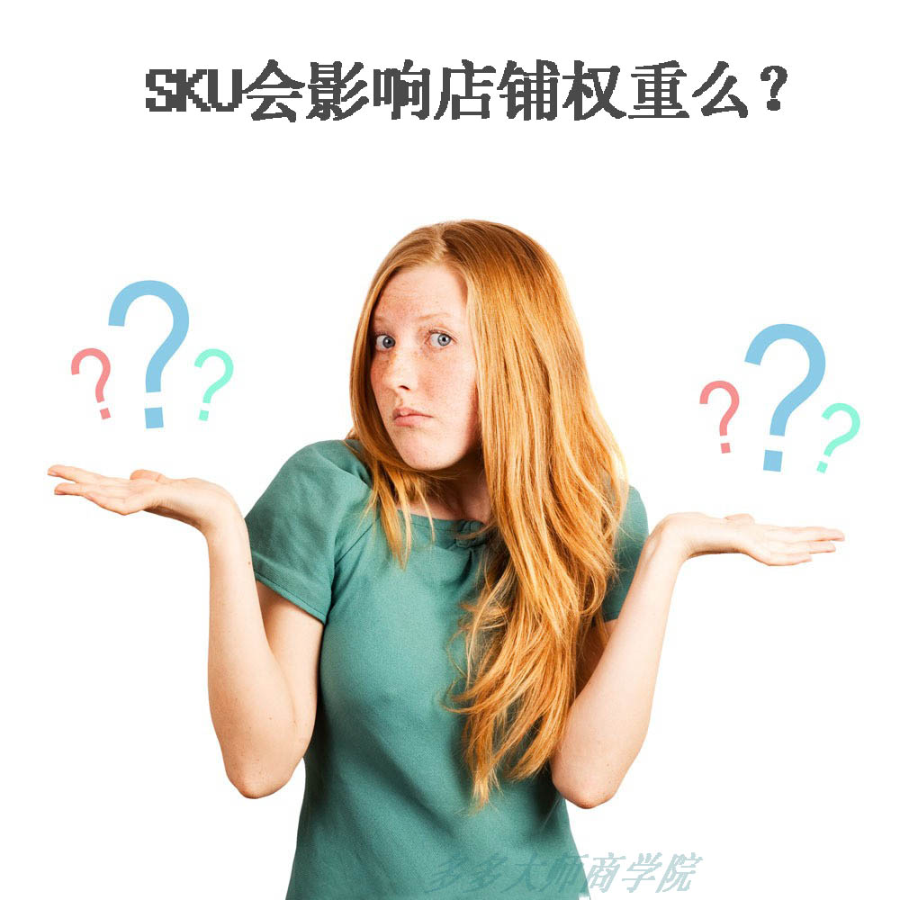 拼多多增加sku影响权重吗？