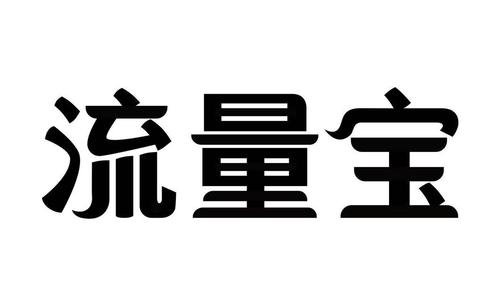 流量宝是以什么形式给店铺引来流量的？