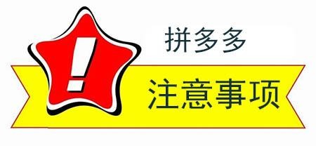 拼多多直播需要向拼多多平台交费么？