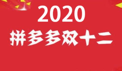 2020拼多多双十二活动详情，什么时候开始？