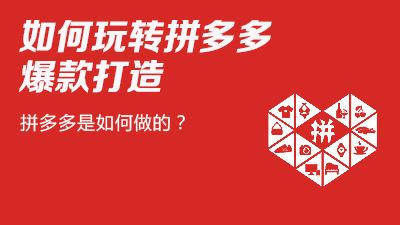 拼多多运营模式什么？有什么运营技巧吗？