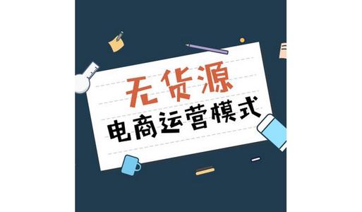 拼多多开店在哪里进货？无货源模式怎么做？