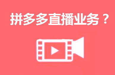 拼多多直播账号被冻结怎么办？应该怎么操作呢？