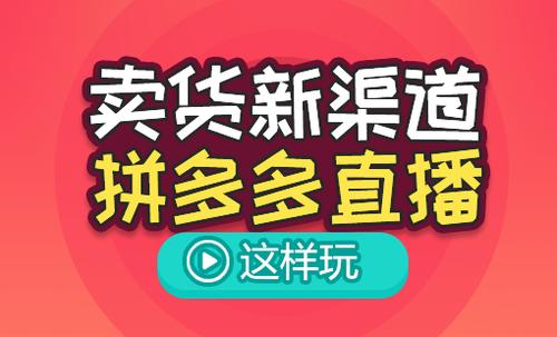 拼多多直播怎么快速涨人气？