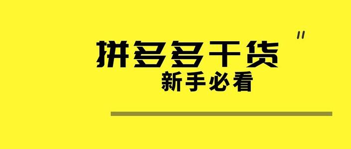 拼多多直通车车图怎么设计才能引流？有什么注意事项吗？