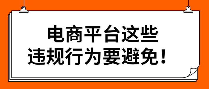 拼多多商家哪些行为会被罚款？