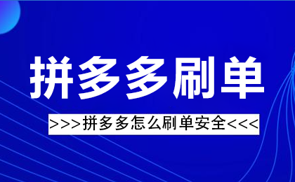 拼多多补单的好相处有哪些？运营补单是什么意思？