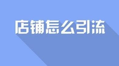 拼多多店铺流量突然下降怎么补救？有什么方法？