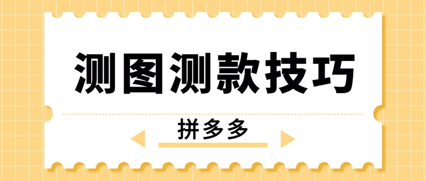 拼多多怎么测款？有哪些方法？