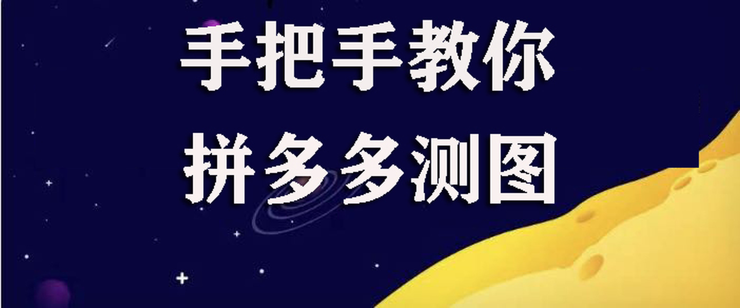 拼多多测款是什么意思？怎么做？