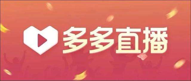 拼多多直播人气怎么刷？有什么技巧？