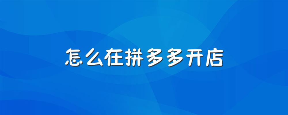 拼多多一个人可以开几个店铺？店铺提高流量的方法有哪些？