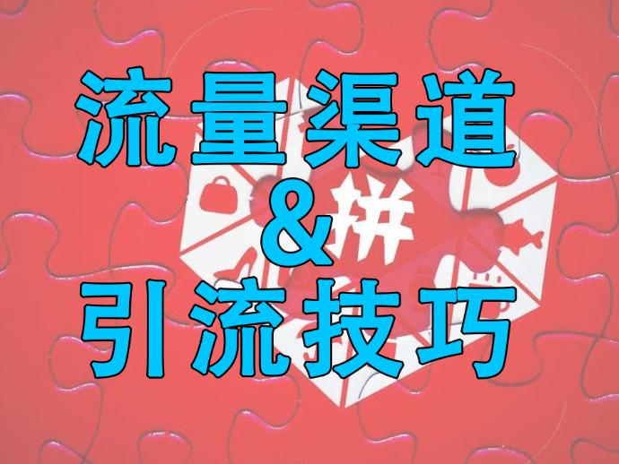 拼多多低价引流会被降权吗？有什么办法避免？