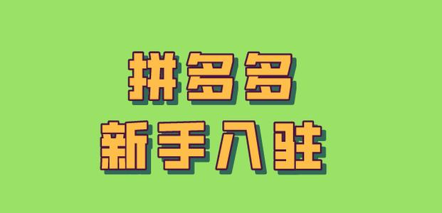 2021年拼多多开店需要满足什么样的条件？