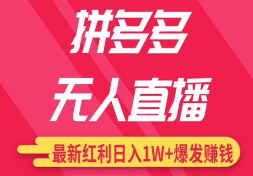 拼多多新手商家怎么给直播怎么引流？直播间禁忌有哪些？