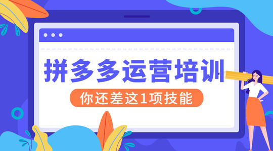 2021年拼多多的培训应该到哪里学？怎么选择培训机构？