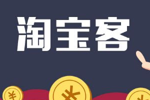 淘宝客推广优势有哪些？怎么做线下推广?