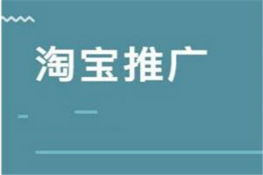 淘宝卖家怎么加入淘宝客推广？开通之后干什么？